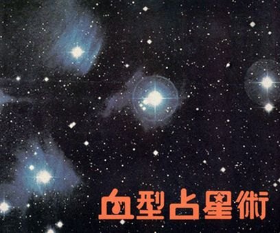 Blood Type and Astrology