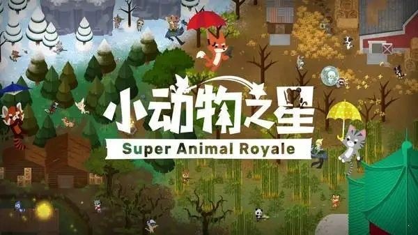 Super Animal Royale, 小动物之星